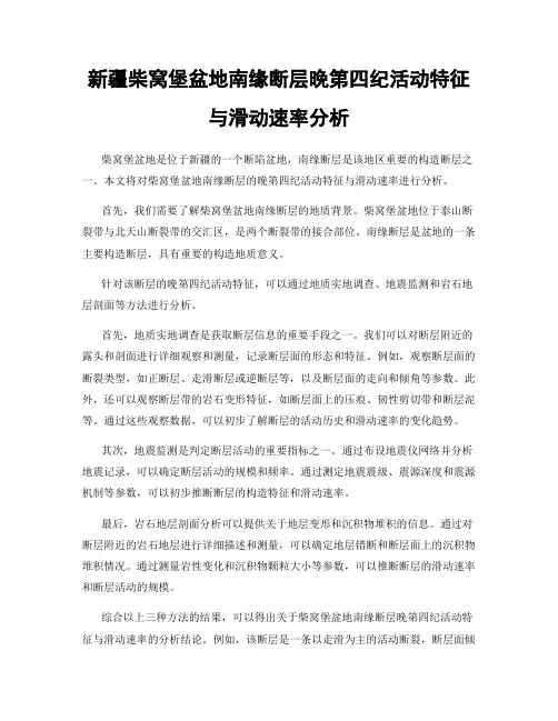 新疆柴窝堡盆地南缘断层晚第四纪活动特征与滑动速率分析