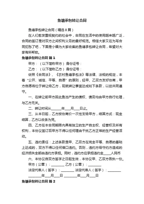 鱼塘承包转让合同（精选8篇）