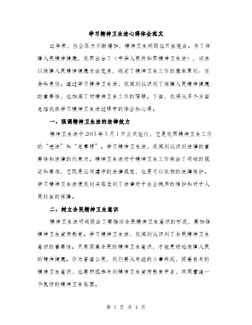 学习精神卫生法心得体会范文（2篇）