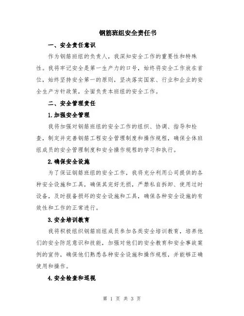 钢筋班组安全责任书