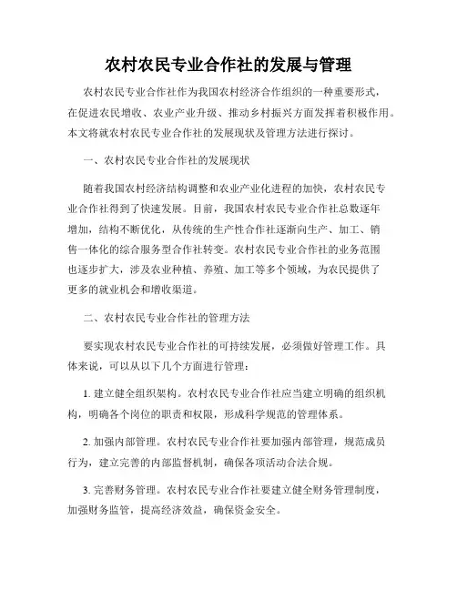 农村农民专业合作社的发展与管理