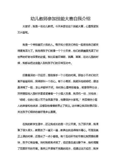 幼儿教师参加技能大赛自我介绍