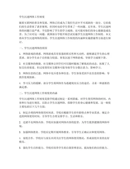 学生沉迷网络工作制度