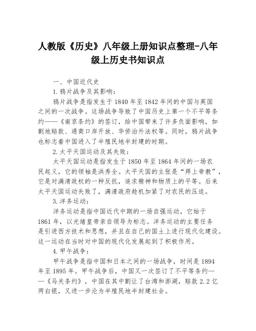 人教版《历史》八年级上册知识点整理-八年级上历史书知识点