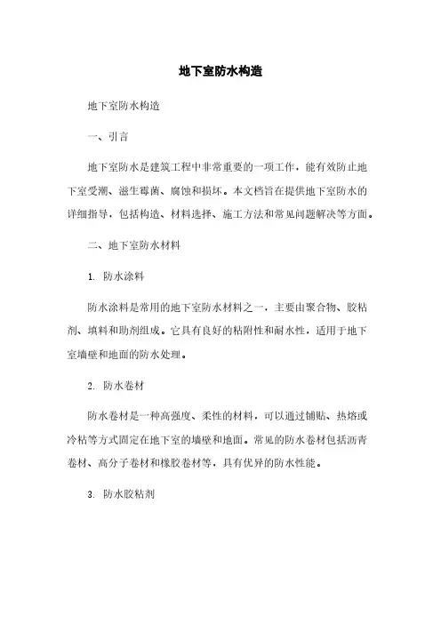 地下室防水构造