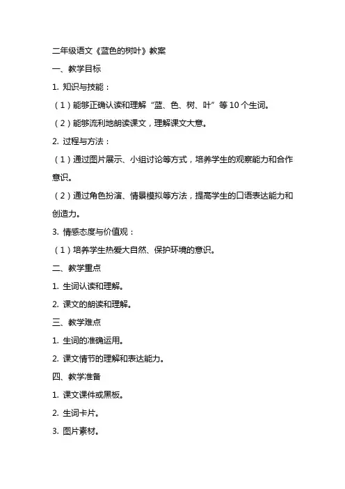 二年级语文《蓝色的树叶》教案