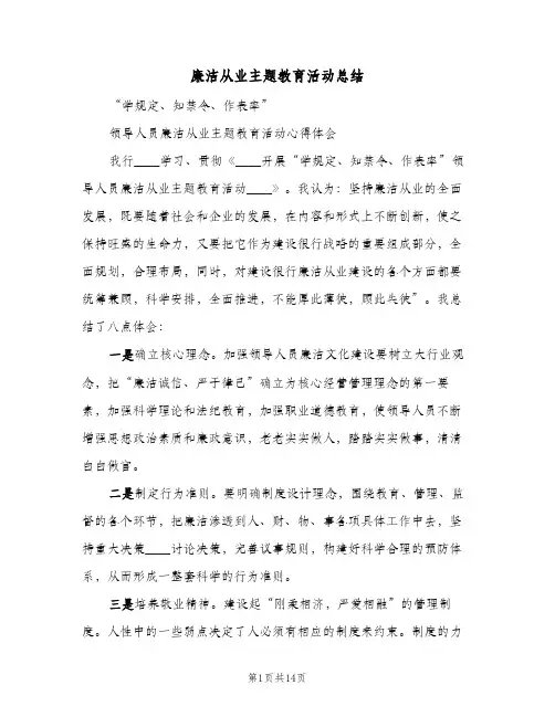 廉洁从业主题教育活动总结(四篇)