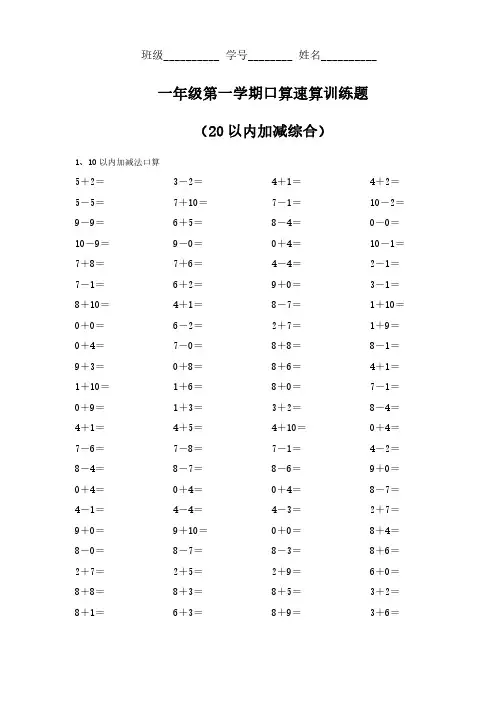 一年级上学期口算速算训练题