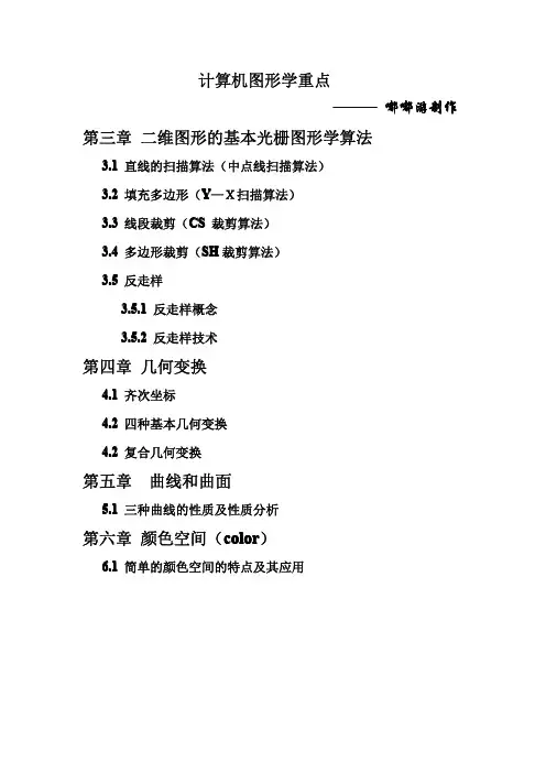 计算机图形学复习重点总结