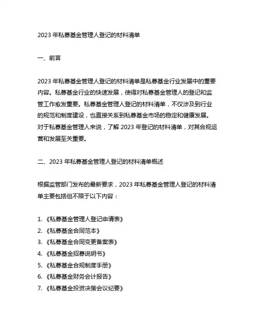 2023年私募基金管理人登记的材料清单
