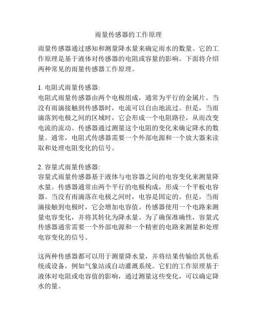 雨量传感器的工作原理