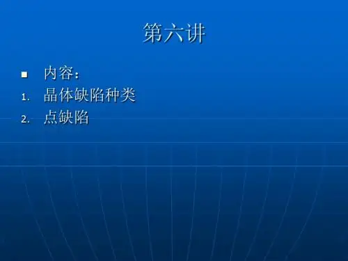 06材料科学基础点缺陷