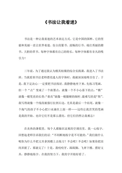 书法让我着迷作文600字初中