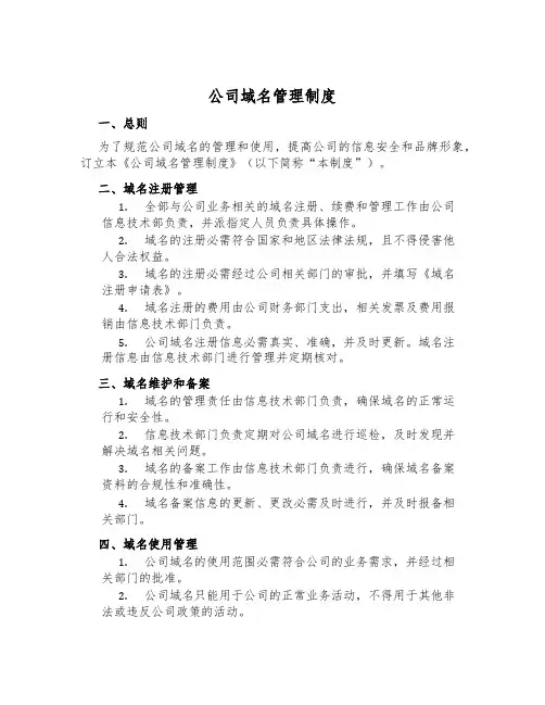 公司域名管理制度