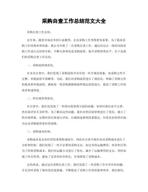采购自查工作总结范文大全