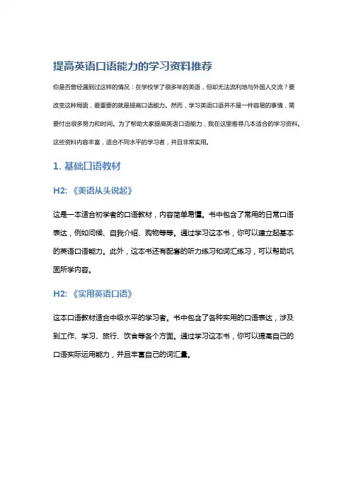 提高英语口语能力的学习资料推荐