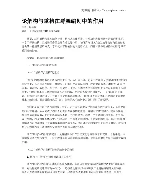 论解构与重构在群舞编创中的作用