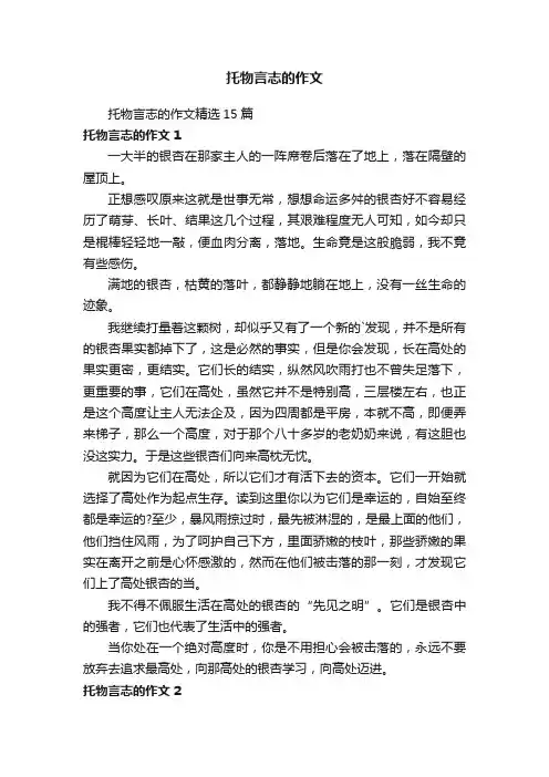托物言志的作文精选15篇