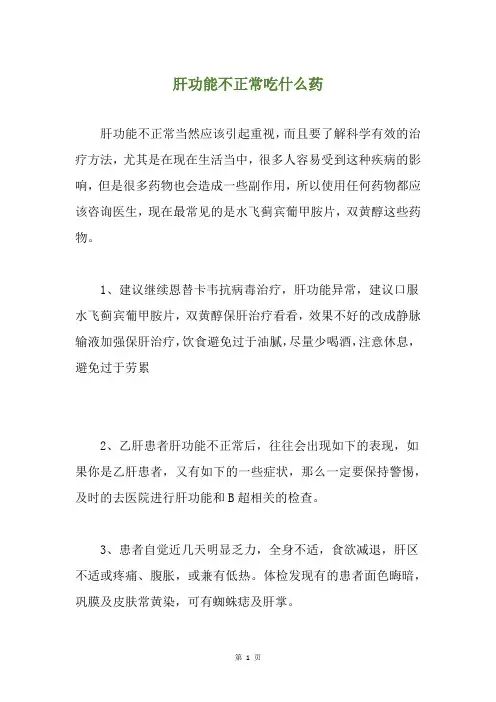肝功能不正常吃什么药