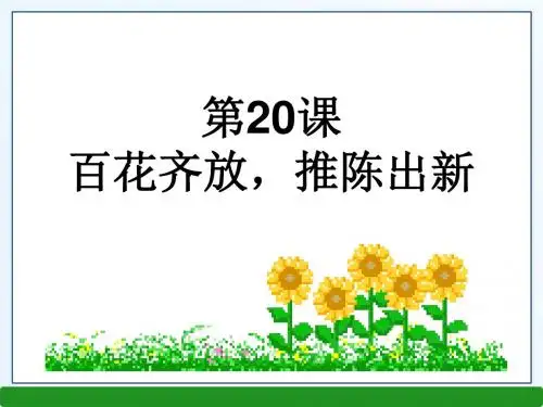 百花齐放,推陈出新 PPT课件7 人教版