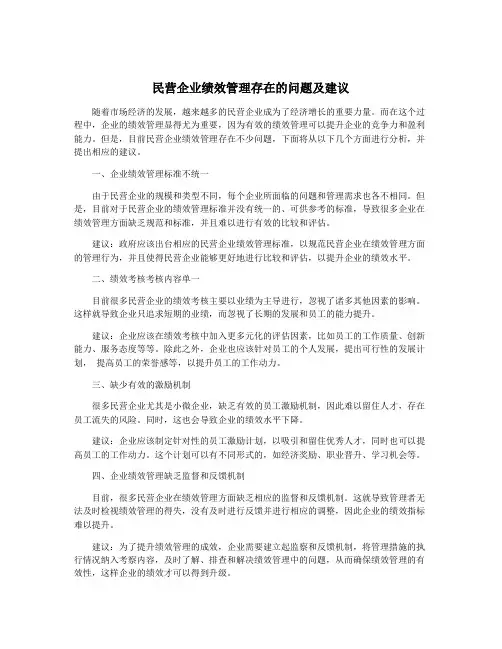 民营企业绩效管理存在的问题及建议