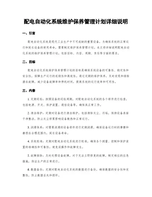 配电自动化系统维护保养管理计划详细说明