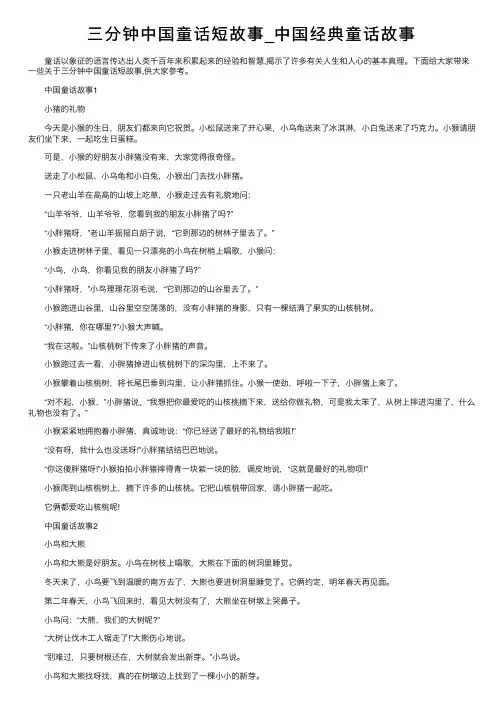 三分钟中国童话短故事_中国经典童话故事