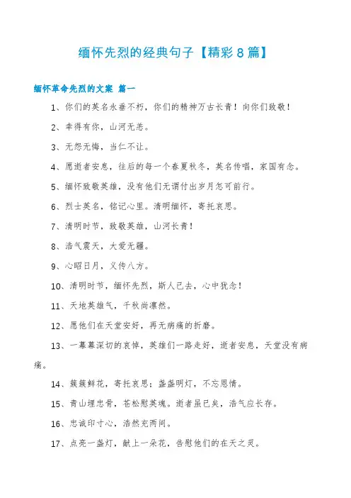 缅怀先烈的经典句子【精彩8篇】