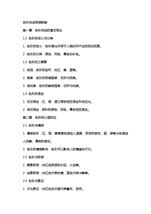 色彩构成授课教案
