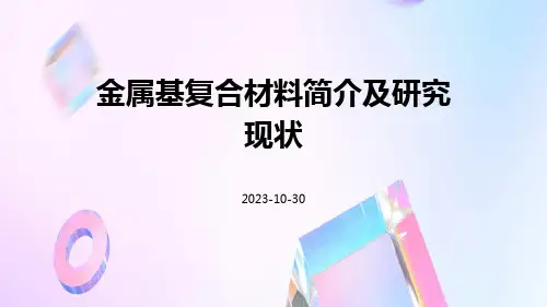 金属基复合材料简介及研究现状