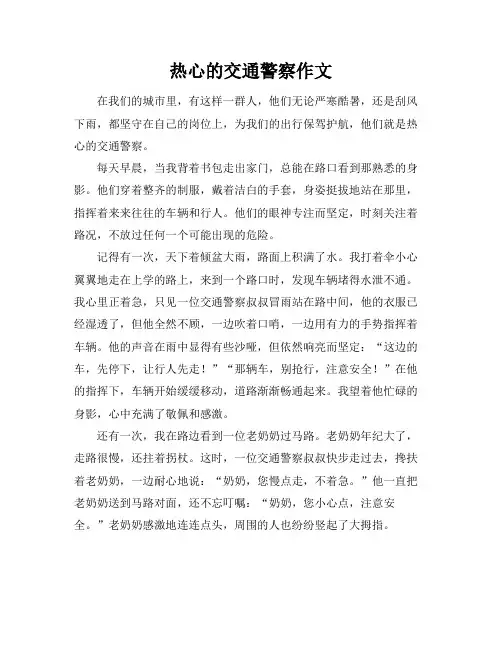 热心的交通警察作文