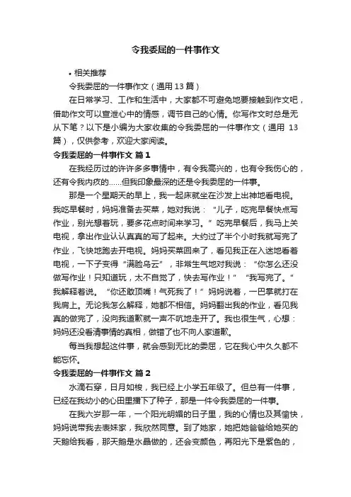 令我委屈的一件事作文