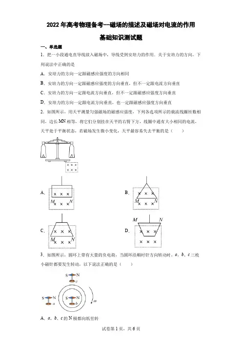 2022届高考物理二轮备考基础知识测试题：磁场的描述及磁场对电流的作用