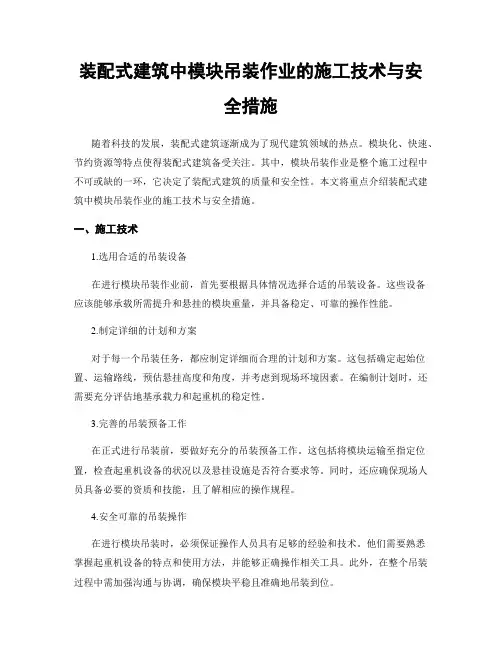 装配式建筑中模块吊装作业的施工技术与安全措施
