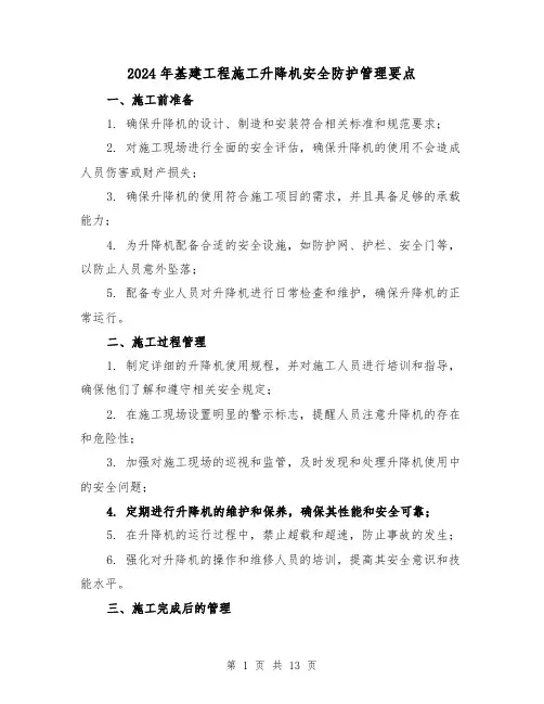 2024年基建工程施工升降机安全防护管理要点(3篇)