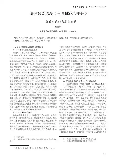 研究歌剧选段《三月桃花心中开》——兼谈对民族歌剧之我见