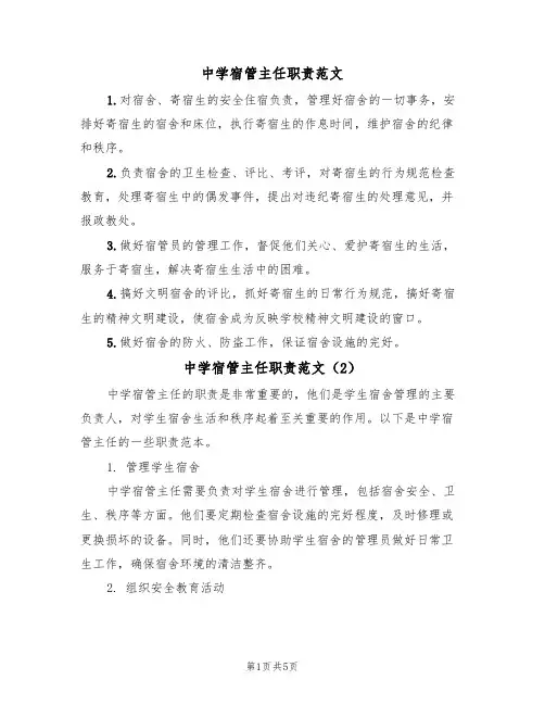 中学宿管主任职责范文(3篇)
