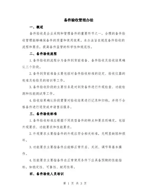 备件验收管理办法