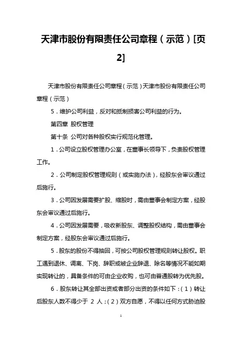 天津市股份有限责任公司章程(示范)[页2]