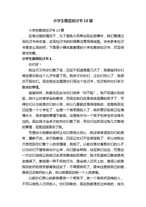小学生撒谎检讨书13篇