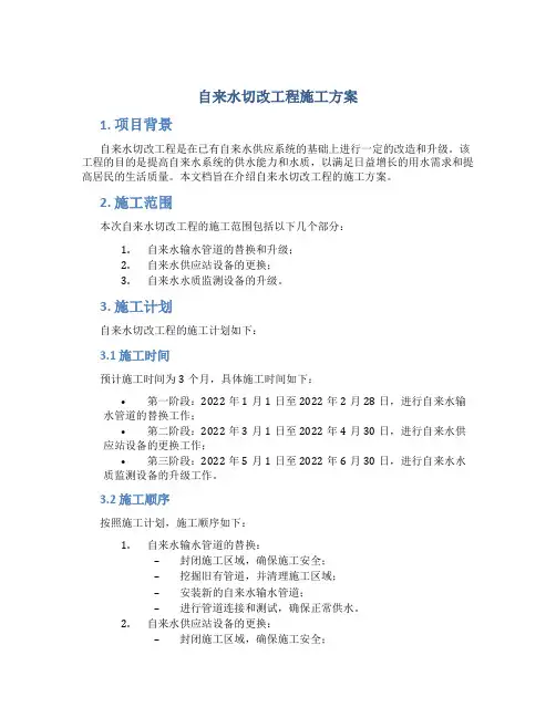 自来水切改工程施工方案