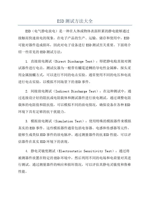ESD测试方法大全