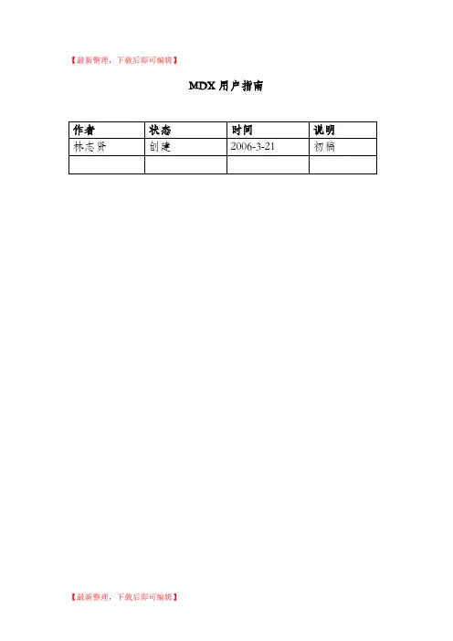 MDX用户指南(精编文档).doc