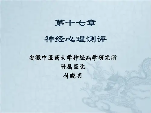 临床神经心理测评--神经心理学