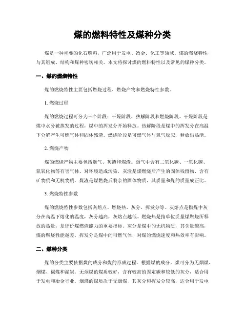 煤的燃料特性及煤种分类