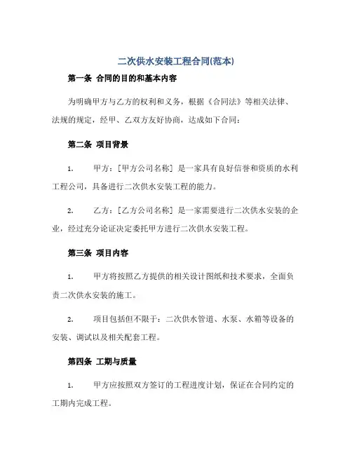 2023二次供水安装工程合同(范本)正规范本(通用版)