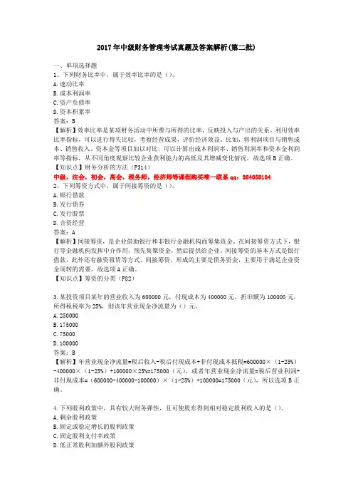 2017年中级财务管理真题及答案解析(第二批)