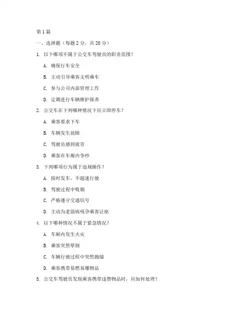 公交安全教育培训试题(2篇)
