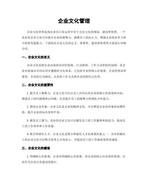 企业文化管理