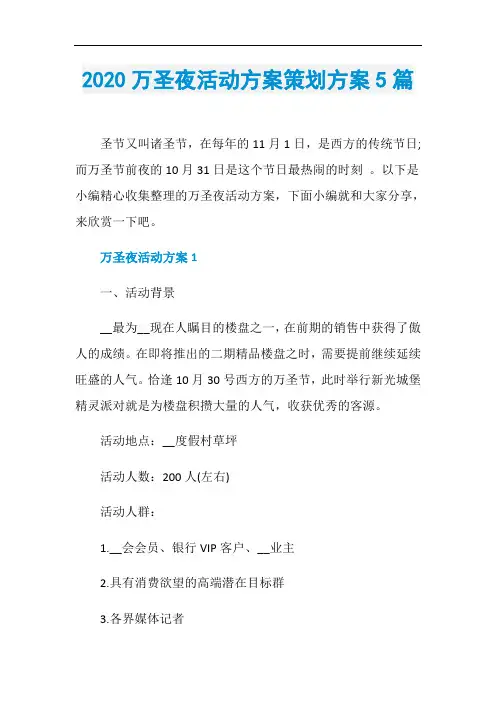 2020万圣夜活动方案策划方案5篇